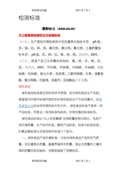 蔬菜检测标准之欧阳歌谷创编