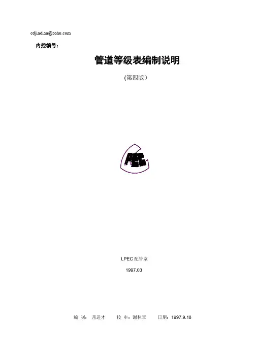 管道等级表编制说明第四版