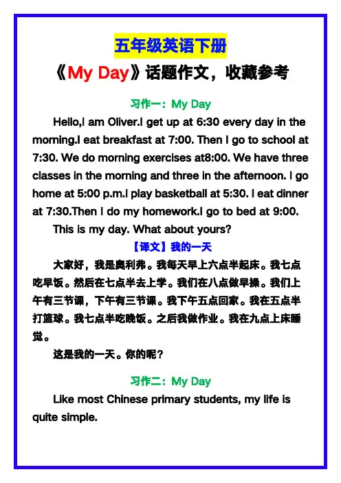 小学五年级英语下册《My Day》话题作文,收藏参考