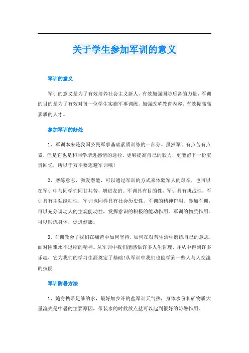 关于学生参加军训的意义