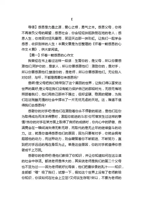 怀着一颗感恩的心作文4篇