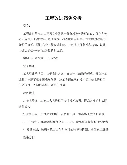 工程改进案例分析