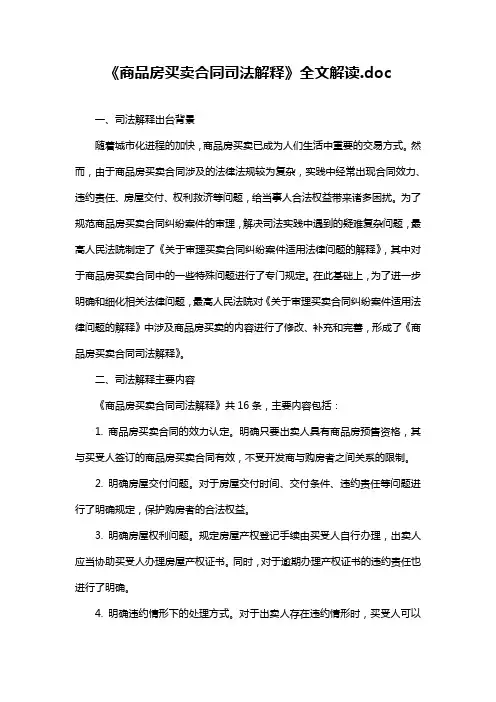 《商品房买卖合同司法解释》全文解读.doc