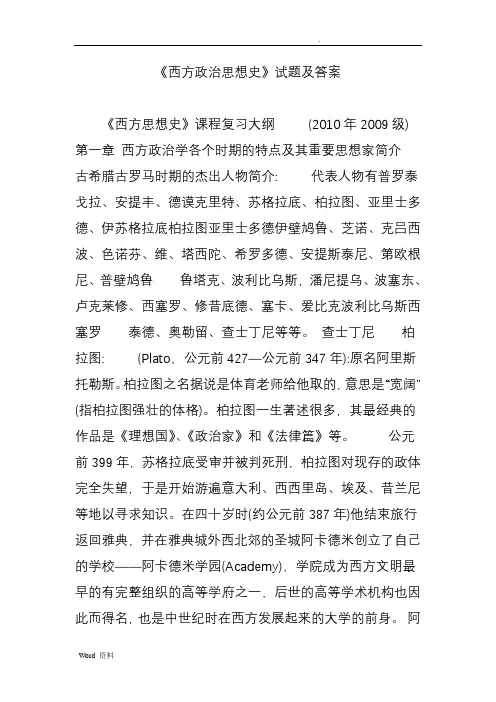 《西方政治思想史》试题及答案