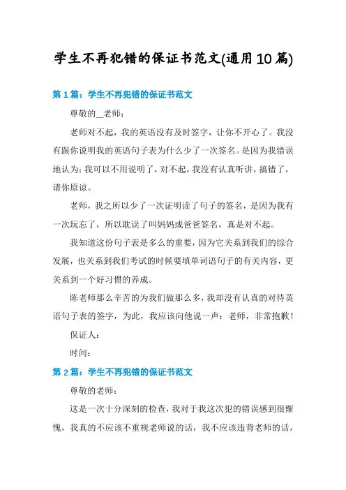 学生不再犯错的保证书范文(通用10篇)