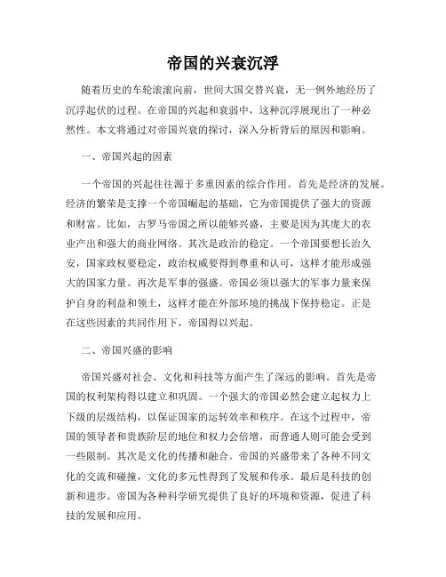 帝国的兴衰沉浮