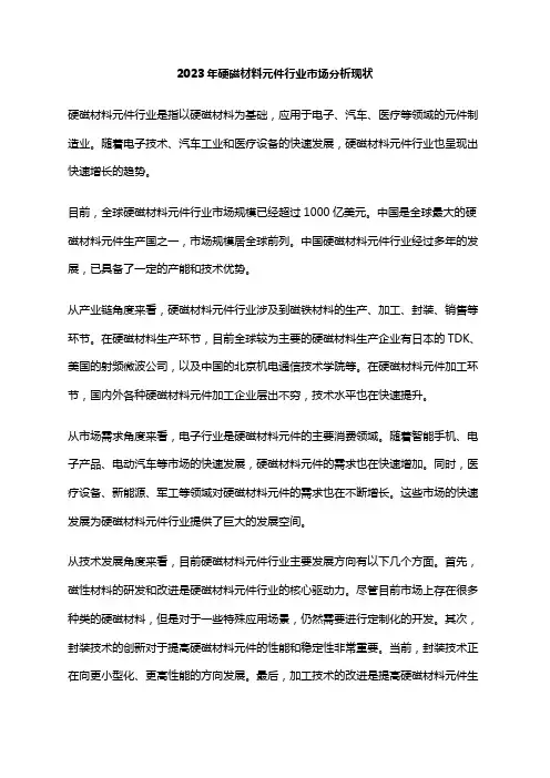 2023年硬磁材料元件行业市场分析现状
