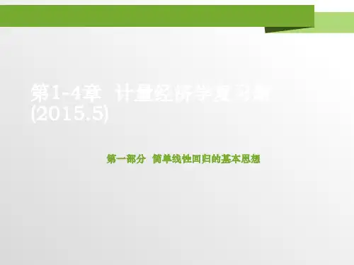 计量经济学复习题(含答案)