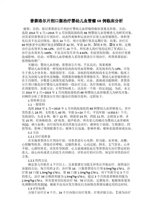 普萘洛尔片剂口服治疗婴幼儿血管瘤68例临床分析