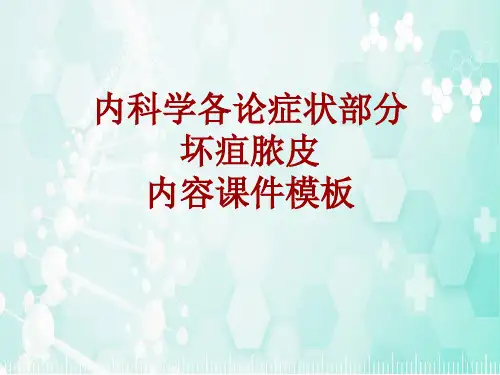 内科学_各论_症状：坏疽脓皮_课件模板