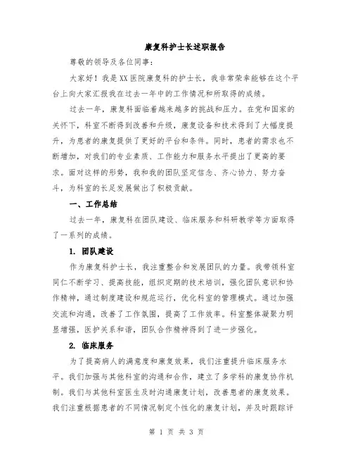 康复科护士长述职报告