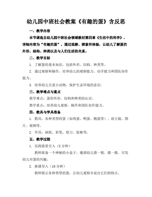 幼儿园中班社会教案《有趣的蛋》含反思