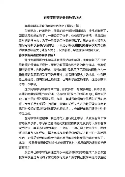 春季学期英语教师教学总结范文（精选6篇）