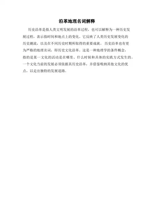 沿革地理名词解释