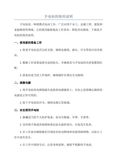 手电钻的使用说明