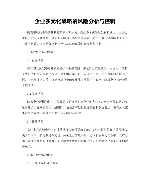 企业多元化战略的风险分析与控制