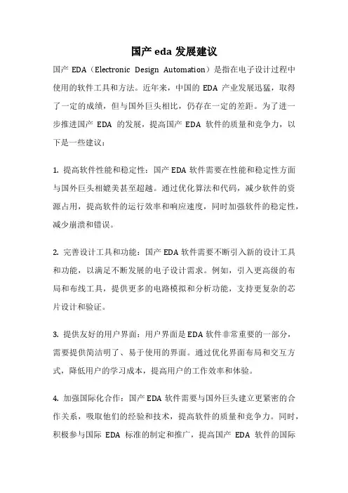 国产eda发展建议