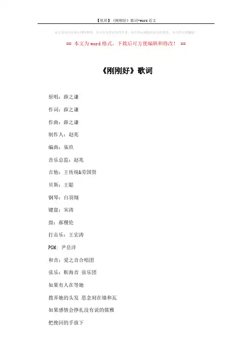 【优质】《刚刚好》歌词-word范文 (3页)