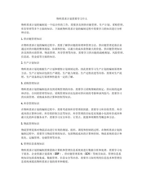 物料需求计划需要学习什么
