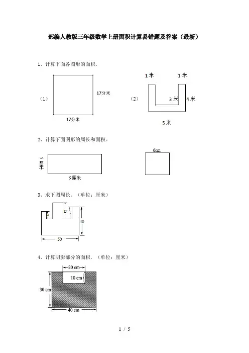 部编人教版三年级数学上册面积计算易错题及答案(最新)