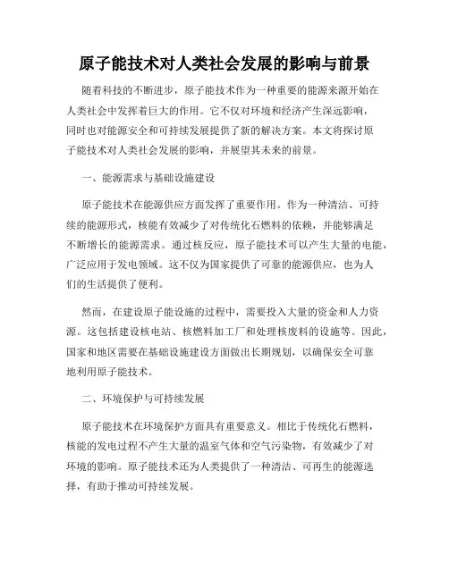原子能技术对人类社会发展的影响与前景