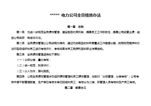 某电力公司公司全员绩效管理实施方案样本