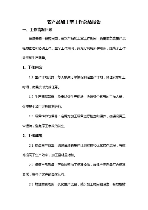 农产品加工室工作总结报告