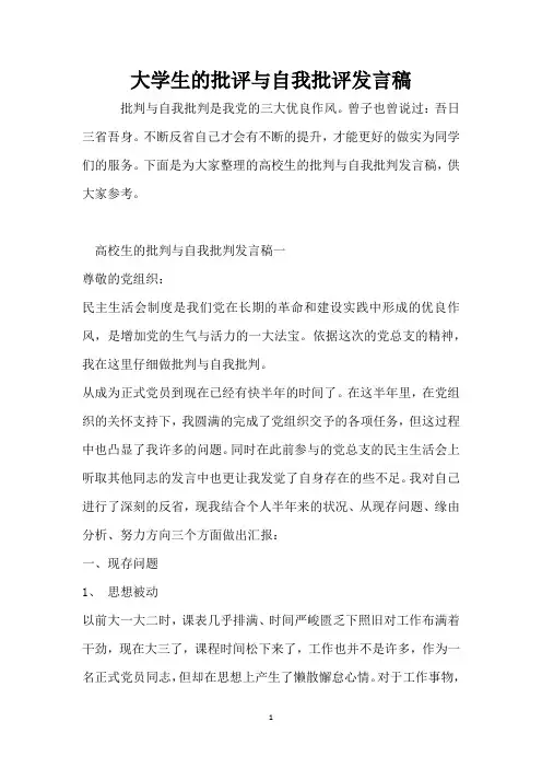 大学生的批评与自我批评发言稿