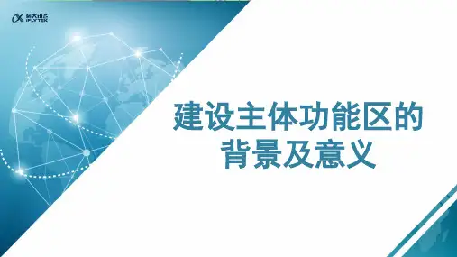 【知识解析】建设主体功能区的背景及意义微课课件
