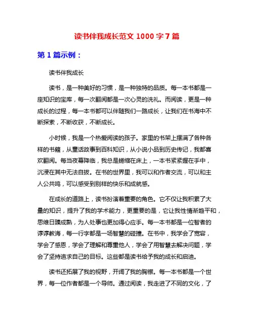 读书伴我成长范文1000字7篇