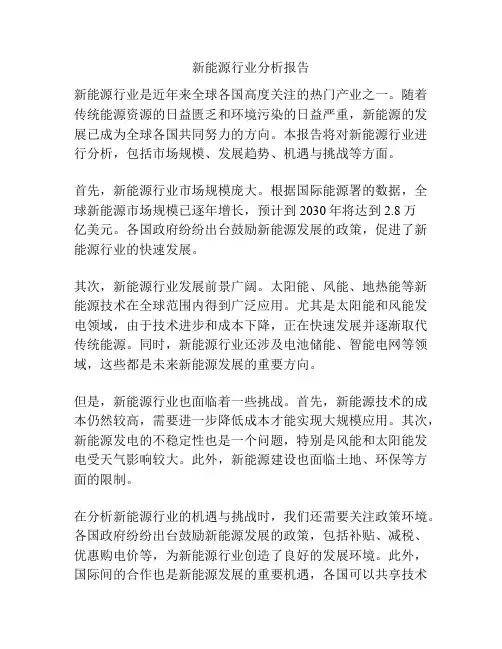 新能源行业分析报告