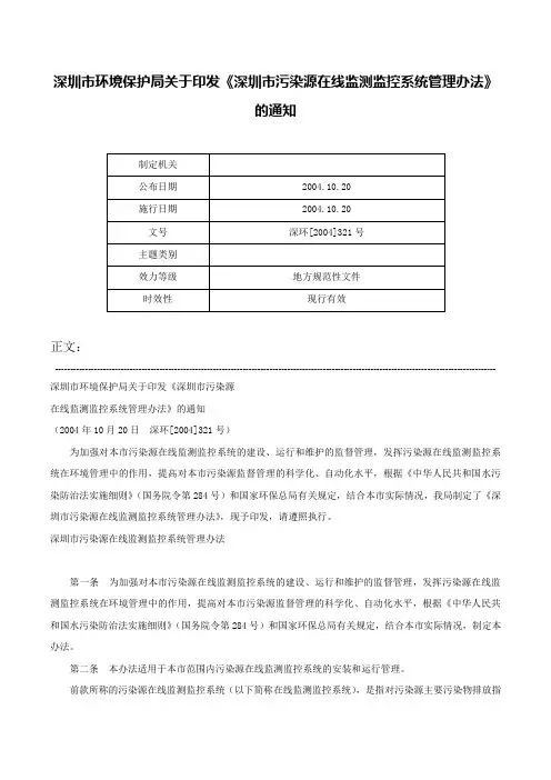 深圳市环境保护局关于印发《深圳市污染源在线监测监控系统管理办法》的通知-深环[2004]321号