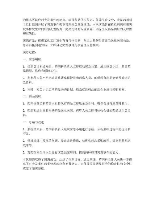 突发药事管理应急预案演练