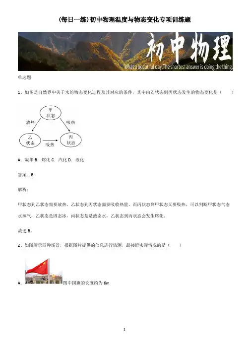 初中物理温度与物态变化专项训练题