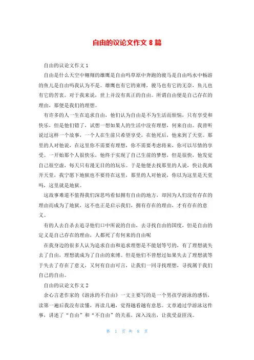自由的议论文作文8篇