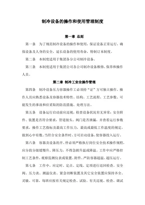 制冷设备的操作和使用管理制度