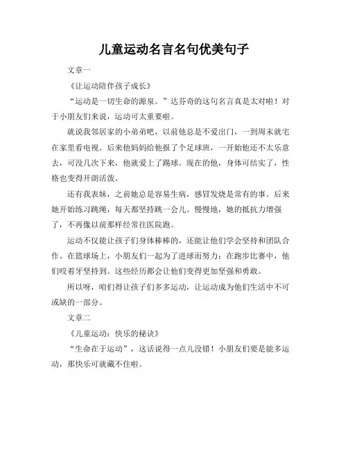 儿童运动名言名句优美句子