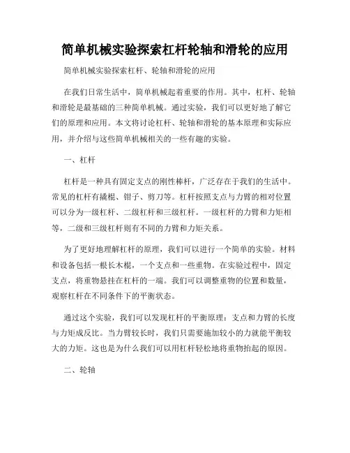 简单机械实验探索杠杆轮轴和滑轮的应用