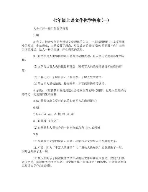 七年级上语文伴你学答案