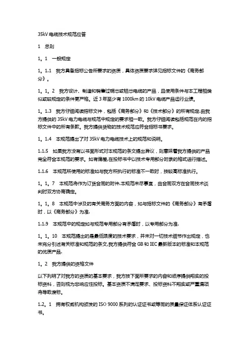 35kV电缆技术规范应答