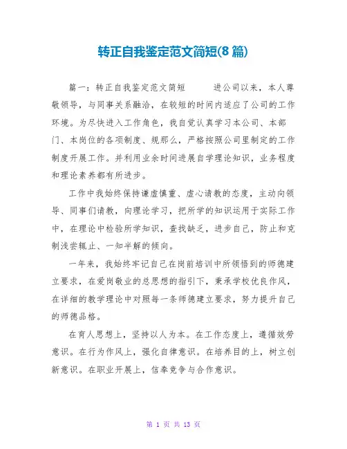 转正自我鉴定范文简短(8篇)