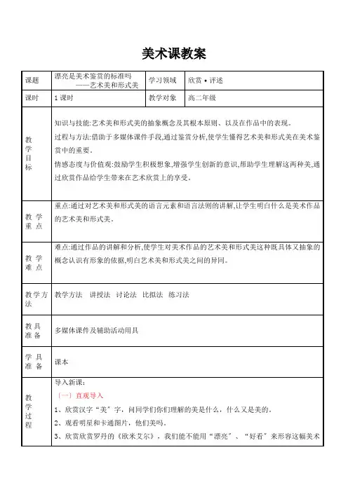 高中美术艺术美和形式美优秀教案