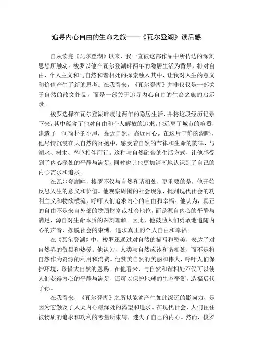 追寻内心自由的生命之旅——《瓦尔登湖》读后感