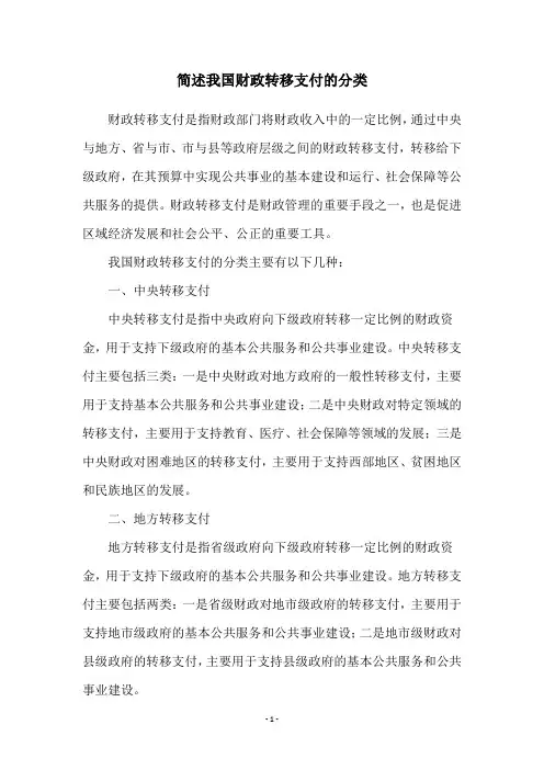 简述我国财政转移支付的分类