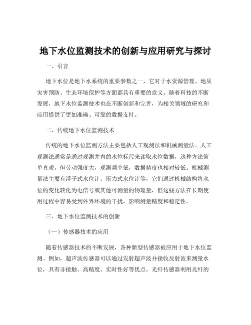地下水位监测技术的创新与应用研究与探讨