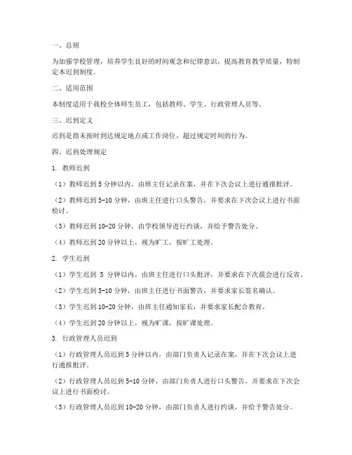 学校迟到制度