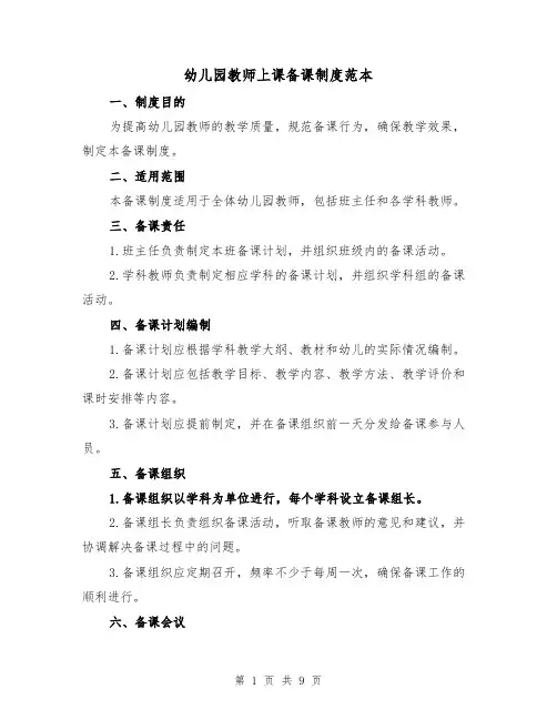 幼儿园教师上课备课制度范本(5篇)