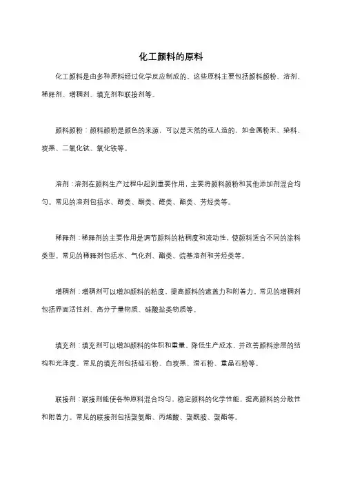 化工颜料的原料