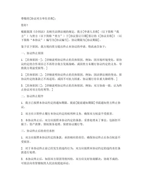 协议终止申请书