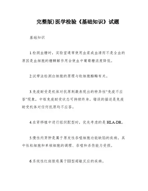 完整版)医学检验《基础知识》试题